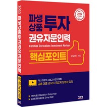 2022 파생상품투자권유자문인력 핵심포인트, 시스컴