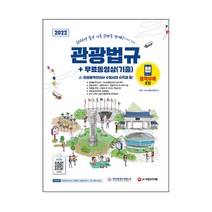 2022 관광통역안내사 필기 3과목 관광법규+무료동영상(기출):특별부록: 벼락합격 Booster 관광법규 기출족보(2011~2021년 출제 키워드), 시대고시기획