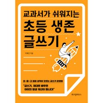 교과서가 쉬워지는 초등 생존 글쓰기, 위즈덤하우스