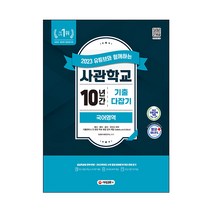 유튜브와 함께하는 사관학교 10년간 기출문제 다잡기 국어영역(2023):육사ㆍ해사ㆍ공사ㆍ국간사 국어 기출문제 &, 시대교육