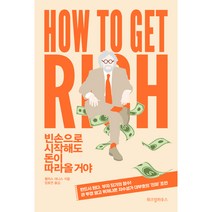 빈손으로 시작해도 돈이 따라올거야, 위즈덤하우스, 펠릭스 데니스