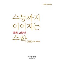 수능까지 이어지는 초등 고학년 수학 대수 문제편 1-2B, 능률교육, 고등학생