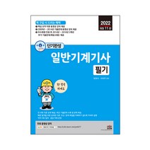 2022 단기완성 일반기계기사 필기:전 과목 이론 상세 해설 | 최근 기출문제 수록 및 완벽 해설, 세진북스