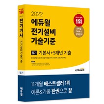 2022 전기설비 기술기준 필기 기본서   5개년 기출, 에듀윌