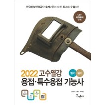 2022 고수열강 용접특수용접기능사 필기실기:CBT 복원문제 수록, 구민사