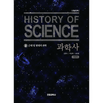 과학사 2 (큰글자책), 전파과학사, 김영식+ 박성래+ 송상용