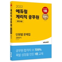 2022 에듀윌 우정 9급 계리직공무원 단원별 문제집 금융상식
