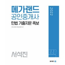 2022 메가랜드 공인중개사 민법 기출지문 족보