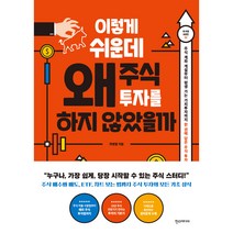 이렇게 쉬운데 왜 주식 투자를 하지 않았을까:주식 계좌개설부터 평생 가는 가치투자자까지 한권에 담은 주식투자가이드, 한스미디어, 곽병열