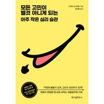 모든 고민이 별것 아니게 되는 아주 작은 심리 습관, 위즈덤하우스, 나이토 요시히토