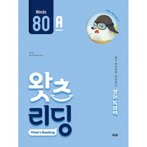 초등 영어 독해 왓츠 리딩(What’s Reading) 80A:쉽고 재미있게 완성되는 영어독해력, 쎄듀