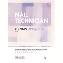 미용사(네일) 필기+무료동영상, 구민사