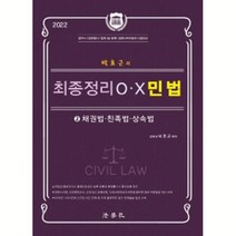 2022 박효근의 최종정리 OX 민법 2:채권법 친족법 상속법, 법학사