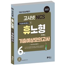 2022 고시넷 NCS 휴노형 기출예상모의고사:주요 출제대행사 시리즈 ① 휴노형
