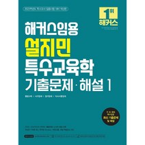 2023 해커스임용 설지민 특수교육학 기출문제·해설 3:특수교사 임용시험 대비