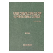 디지털/스마트 헬스케어 R&D전략: AI/빅데이터/메타버스/디지털트윈, 지식산업정보원, R&D정보센터