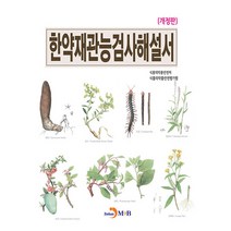 한약재관능검사해설서 개정판, 진한엠앤비, 식품의약품안전처, 식품의약품안전평가원