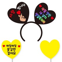 축하 파티 소품 머리띠 21 여보야생일 + 꽃길 하트토퍼 + 메모판 세트, 23)내남자생일, 블랙하트+홀로그램문구(머리띠), 옐로우(토퍼,메모판), 랜덤발송(고정 스티커)