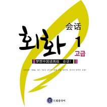 드림중국어 고급 회화 1:HSKK BCT TSC등 중국어 회화 시험 대비책 한국어 번역본 포함