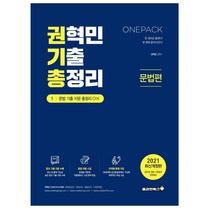 2021 권혁민 기출 총정리 : 문법편 개정판, 용감한북스