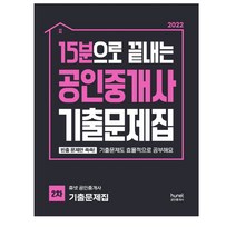 2022 휴넷 15분으로 끝내는 공인중개사 기출문제집 2차