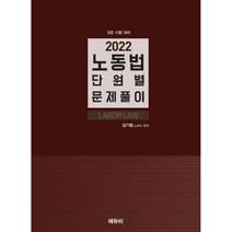 2022 노동법 단원별 문제풀이 9급 시험대비, 에듀비