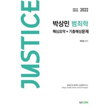 2022 박상민 justice 범죄학 핵심요약+기출예상문제, 유어콘텐츠