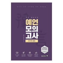 2022 문명 확인국어 예언모의고사 국가직 대비 개정판, 용감한북스