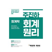 주진하 회계학 회계원리:공무원 회계학 및 공기업 전공필기 대비 / 회계원리 강의 무료제공, 마이패스북스