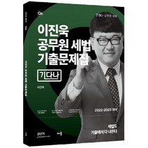 2022 이진욱 공무원 세법 기출문제집 기다나:7·9급 공무원 시험 대비, 배움