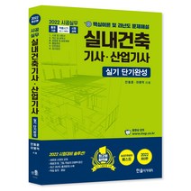 2022 시공실무 실내건축기사 산업기사 실기 단기완성, 한솔아카데미