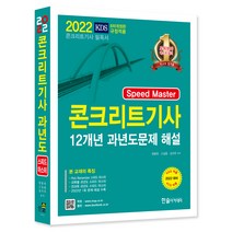 2022 콘크리트기사 12개년 과년도문제 해설, 한솔아카데미