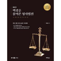 2023 백광훈 풀어쓴 형사법전:수험법전의표준/헌법/형법/형사소송법/부속법령, 박영사