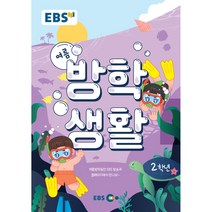 EBS 초등 여름방학생활 2학년(2022), EBS한국교육방송공사