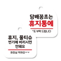 뭉키데코 고리형 안내표지판 화이트 2종 세트, 휴지 물티슈 변기에 버리시면 안돼요, 담배꽁초는 휴지통에, 1세트