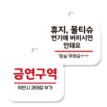 뭉키데코 고리형 안내표지판 화이트 2종 세트, 금연구역, 휴지 물티슈 변기에 버리시면 안돼요, 1세트