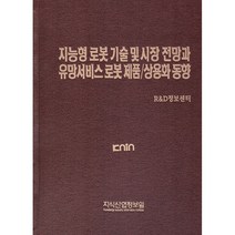 지능형 로봇 기술 및 시장 전망과 유망서비스 로봇 제품/상용화 동향, 지식산업정보원, R&D정보센터