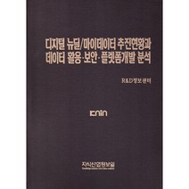 디지털 뉴딜 마이데이터 추진현황과 데이터 활용 보안 플랫폼개발 분석, 지식산업정보원, R&D정보센터