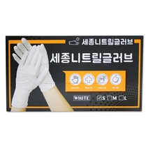 세종 다용도 니트릴 글러브 화이트, 100개입, 소(S), 1개