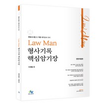 LawMan 형사기록 핵심암기장:변호사시험 및 각종 국가고시 대비, 윌비스
