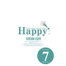 해피 완전판 7, 학산문화사