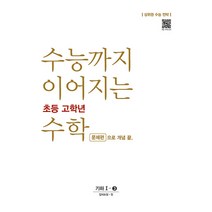 수능까지 이어지는 초등 고학년 수학 기하 1-3 문제편으로 개념 끝, NE능률