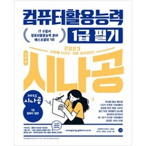 컴활1급기출문제집 최저가 판매 순위