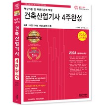 2023 건축산업기사 4주완성, 한솔아카데미