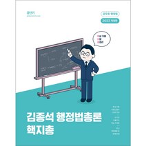 2023 김종석 행정법총론 핵지총:핵심 기출 지문 총정리, 에스티유니타스