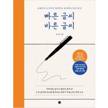 빠른 글씨 바른 글씨:논술부터 고시까지 합격하는 글씨체는 따로 있다!, 길벗
