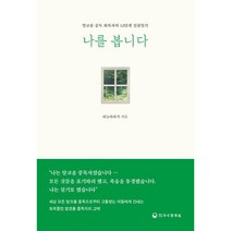 나를 봅니다:알코올 중독 회복자의 12단계 실천일기, 하늘바라기, 하나의학사