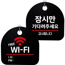 뭉키데코 고리형 안내표지판 2종 블랙 S8 세트, 1세트, S8_022(프리 와이파이, 잠시만 기다려 주세요)