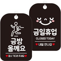 제제데코 안내문구 걸이용 안내판 블랙 30cm 2종 세트, 1세트, HA192금방올께요잠시픽토 + HA136금일휴업내일스마일