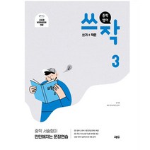 중학 영어 쓰작 3(쓰기+작문):중학 서술형이 만만해지는 문장연습, 쎄듀, 중등3학년
